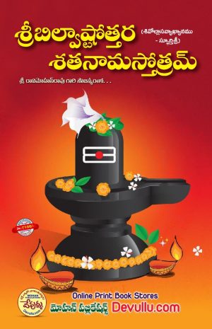 Bilva Ashtottara Shatanama Stotram in Telugu