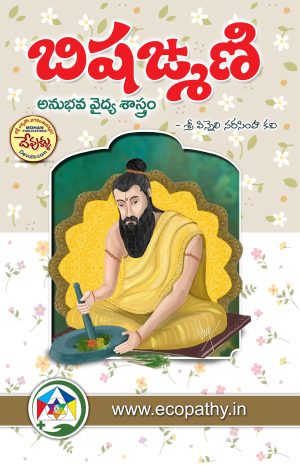 Bishadmani | Anubhava Vaidya Sastram
