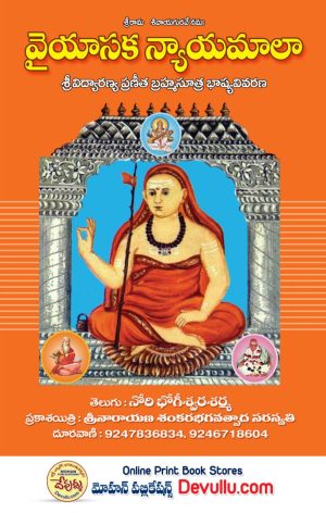 Brahma Sutra Bhashyam Telugu | vaiyasika nyayamala
