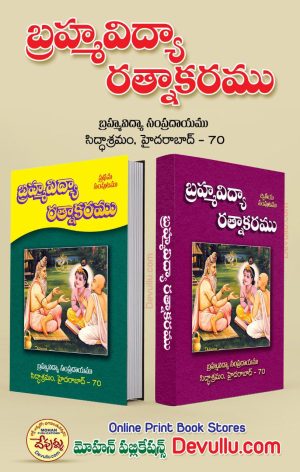 Brahma Vidya Ratnakaram Telugu