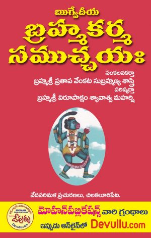 Brahma karma Samuchayam (telugu)