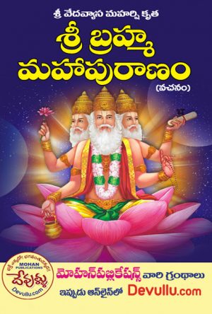 Sri Brahma Puranam in telugu