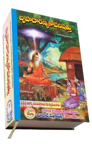 Brihadaranyaka Upanishad Telugu – By Sri Acharya Parishudda nanda giri swamy