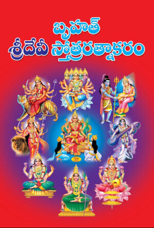 Bruhat Devi Stotra Ratnakaram