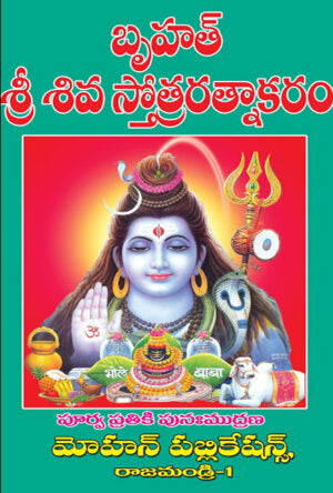 Bruhat Stotra Siva Ratnakaram