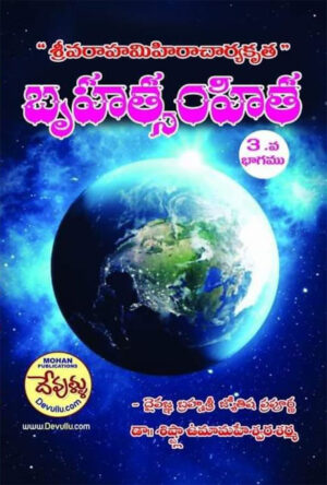 Bruhatsamhita – Part 3 | Brihat Samhita in Telugu | Bruhat Samhita