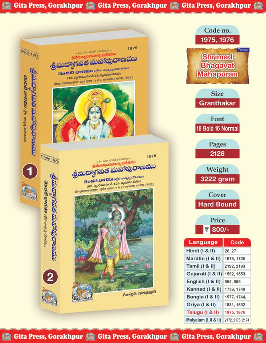 Shrimad Bhagavat Mahapuranamu Telugu Set – Part 1 & 2 (Complete Set) (Book Codes: 1975, 1976)