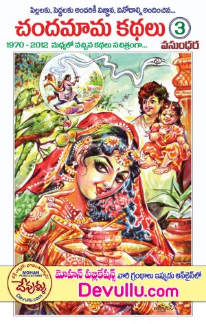 Chandamama Kathalu 3