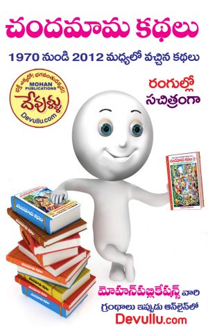 Chandamama Kathalu 6 BOOKS