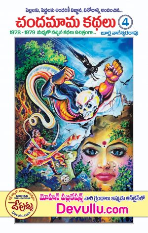 Chandamama Kathalu 4