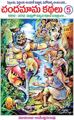 Chandamama Kathalu 5 Telugu Books