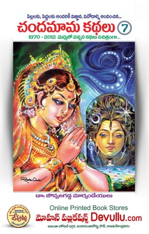 Chandamama Kathalu Telugu 7