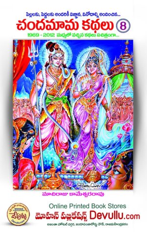 Chandamama Kathalu Telugu 8