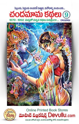 Chandamama Kathalu Telugu 9
