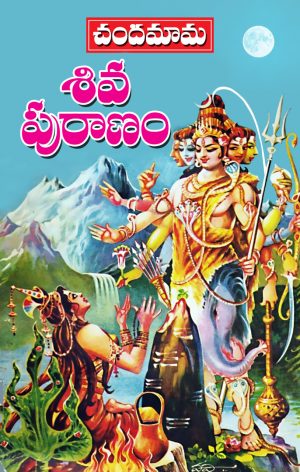 Chandamama Siva Puranam Telugu
