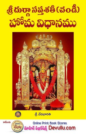 Sri Durga Saptasati – Chandi Homa Vidhanam -veda bharathi