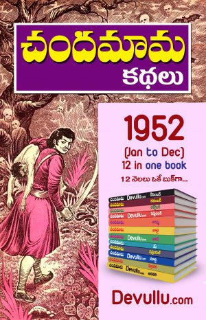 Chandamama Kathalu Telugu 1952