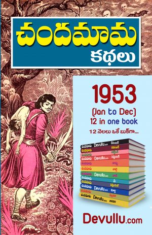 Chandamama Kathalu Telugu 1953