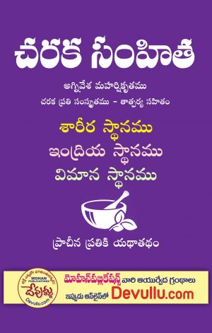 Charaka Samhita in Telugu (sarira indriya vimana Sthanam)