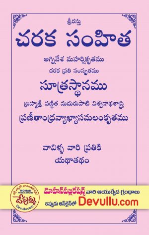 Charaka Samhita SUTRA STANAM in Telugu