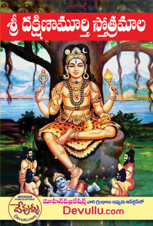 DakshinaMurthy Stotramala