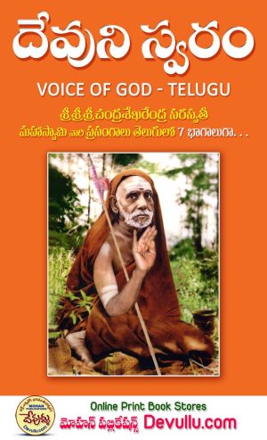 Devuni Swaram | Voice of God Telugu
