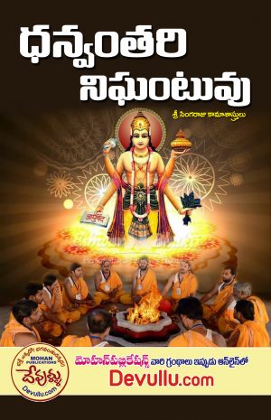 Dhanvantari Nighaṇṭuvu telugu