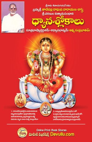 Dhyana Slokalu Sri Tadepalli Raghava Narayana Sastry