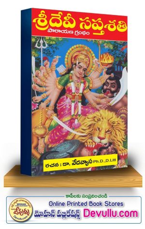 Devi Saptashati – Dr. Ekkirala Vedavyasa