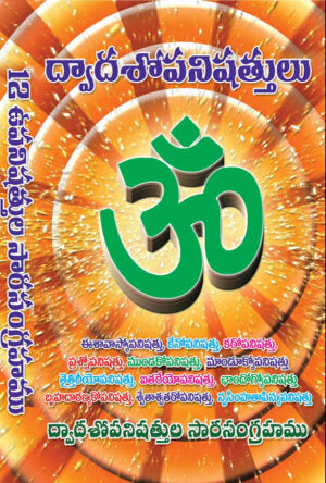 Dwadasa Upanishattulu