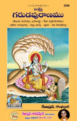 Garuda Puranam Telugu Gita Press – Vaddiparti Padmakar – 2359