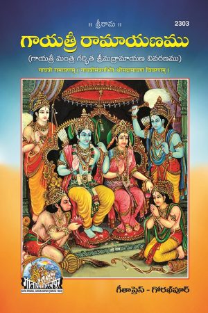 Gayatri Ramayanam telugu – gita press