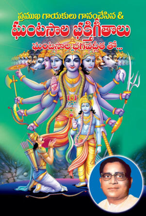 Ghantasala Bhakti Gitalu