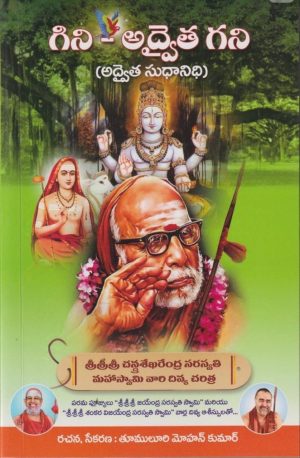 Gini Advaita Gani | Advaita Sudhanidhi – Telugu | By Tumuluri Mohan Kumar