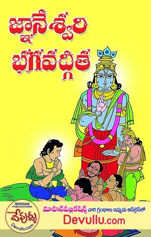 Gnaneswari Bhagavad Gita Telugu