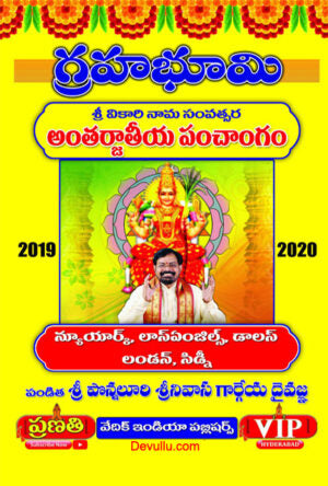 Sri Sarvari Nama Samvatsara Grahabhumi 2020-21
