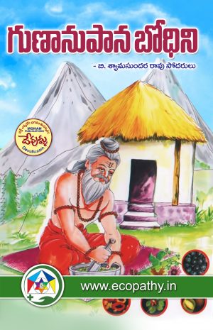 Guna Anupana Bodhini Telugu