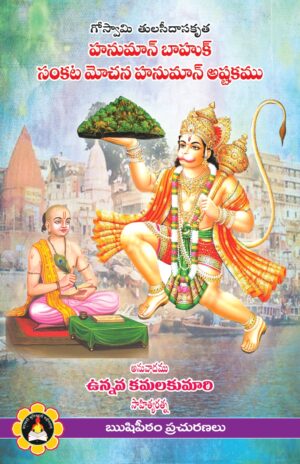 HANUMAN BAAHUK SAMAVEDAM SHANMUKHA SHARMA