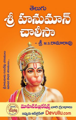 Hanuman Chalisa Telugu -M. S. Ramarao