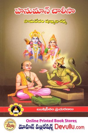 Hanuman chalisa – Samavedam Shanmukha Sarma
