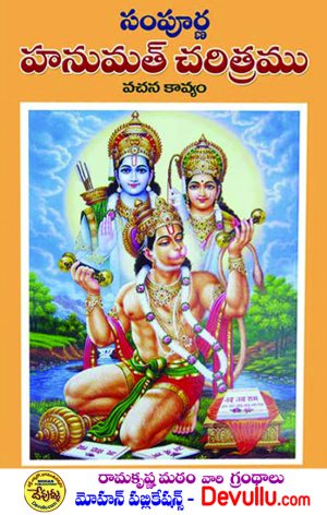 Hanumat Charitram Ramakrishna math
