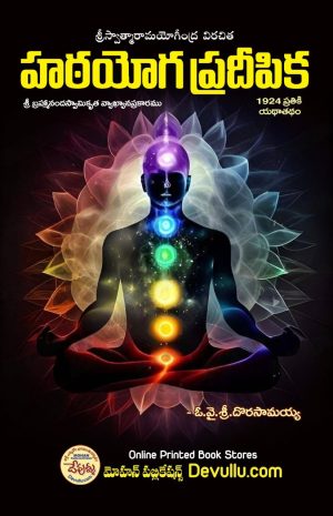 Hatha Yoga Pradipika telugu -Y.V. Dorasamayya