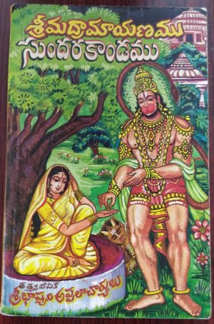 SundaraKanda Telugu – SriBhashyam Appalacharyulu