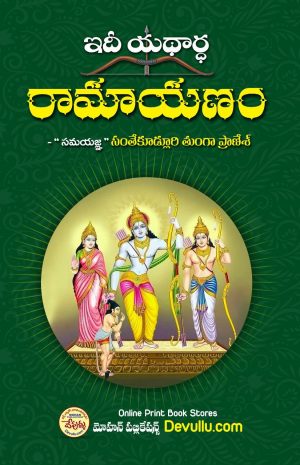 Idee Yadhartha Ramayanam