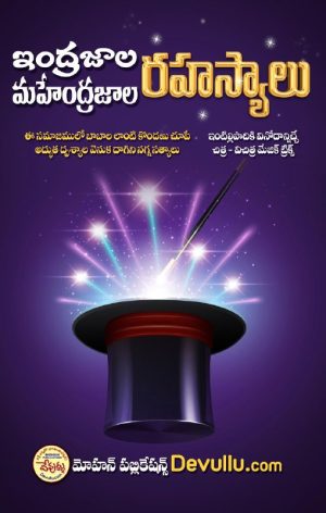 Indrajala Rahasyalu | Mahendrajala Rahasyalu