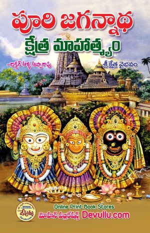 Sri Jagannatha Kshetra Mahatyam