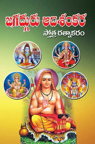 Jagatguru Aadi Sankara Sthotraratnakaramu