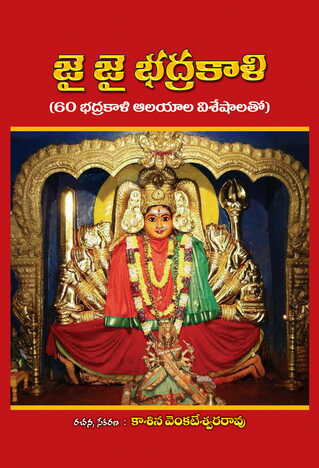 Jai Jai Bhadrakali