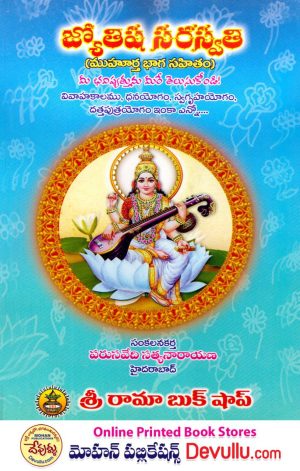 Jyotisha Saraswati – Sri Rama