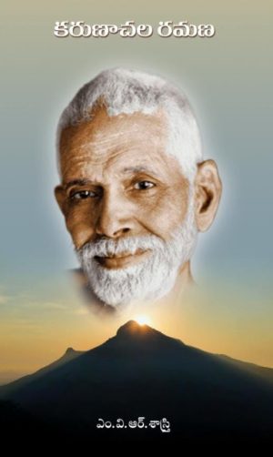 Karunachala Ramana -MVR Sastry